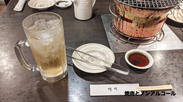 焼肉とノンアルコール